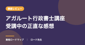 アガルート行政書士講座受講中の正直な感想