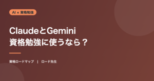 ClaudeとGemini 資格勉強に使うなら？