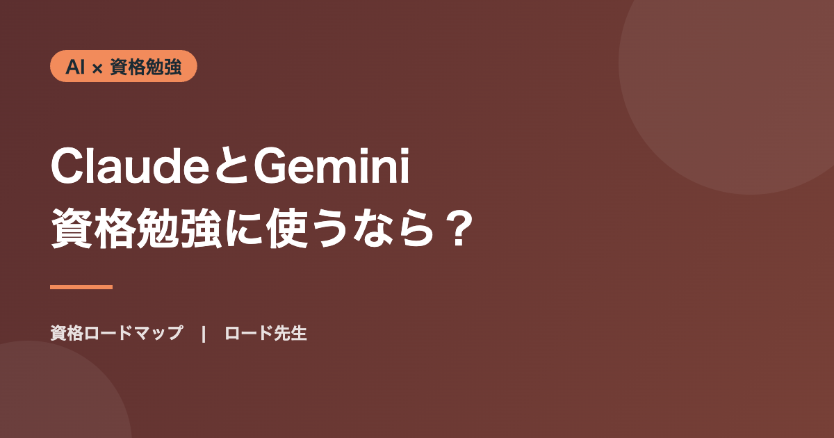 ClaudeとGemini 資格勉強に使うなら?