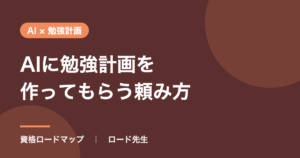 AIに勉強計画を作ってもらう頼み方