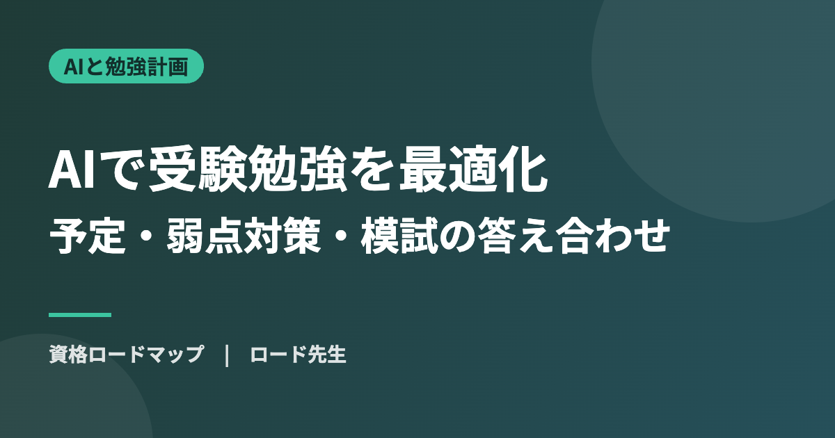 AIで受験勉強を最適化 予定・弱点対策・模試の答え合わせ