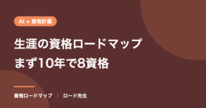 生涯の資格ロードマップまず10年で8資格