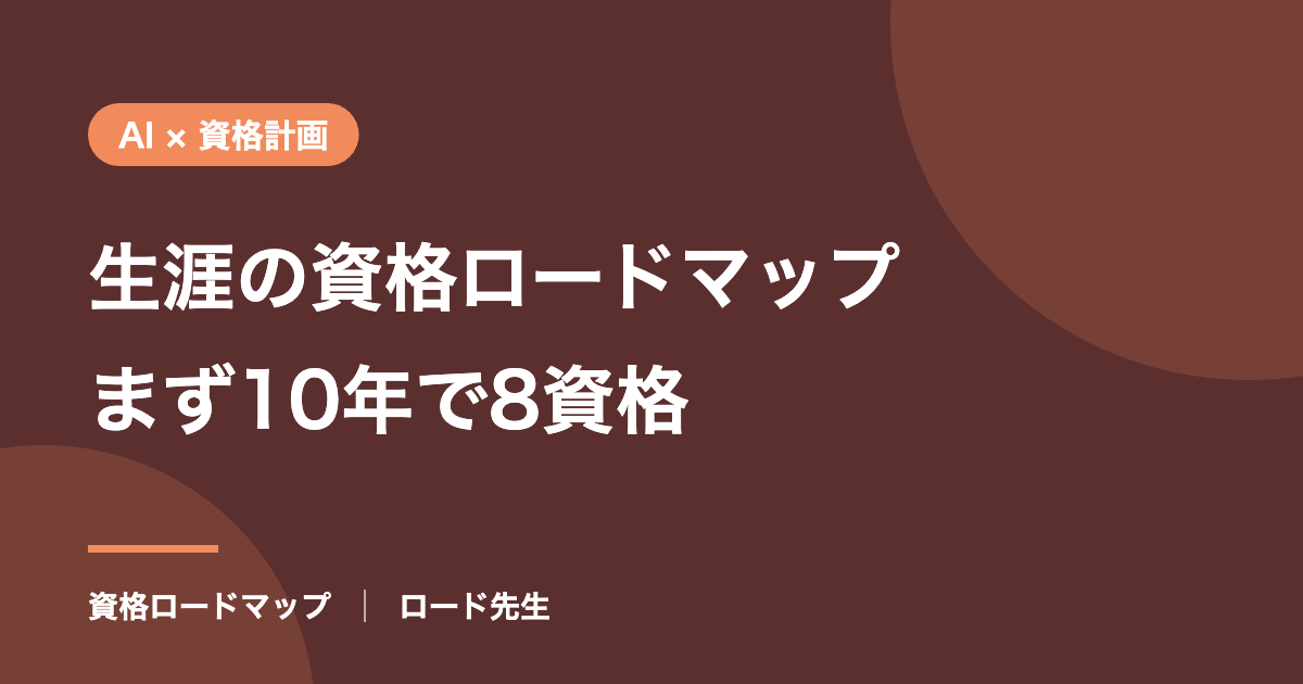 生涯の資格ロードマップまず10年で8資格