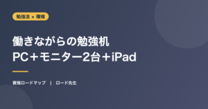 働きながらの勉強机 PC＋モニター2台＋iPad