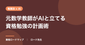 元数学教師がAIと立てる資格勉強の計画術