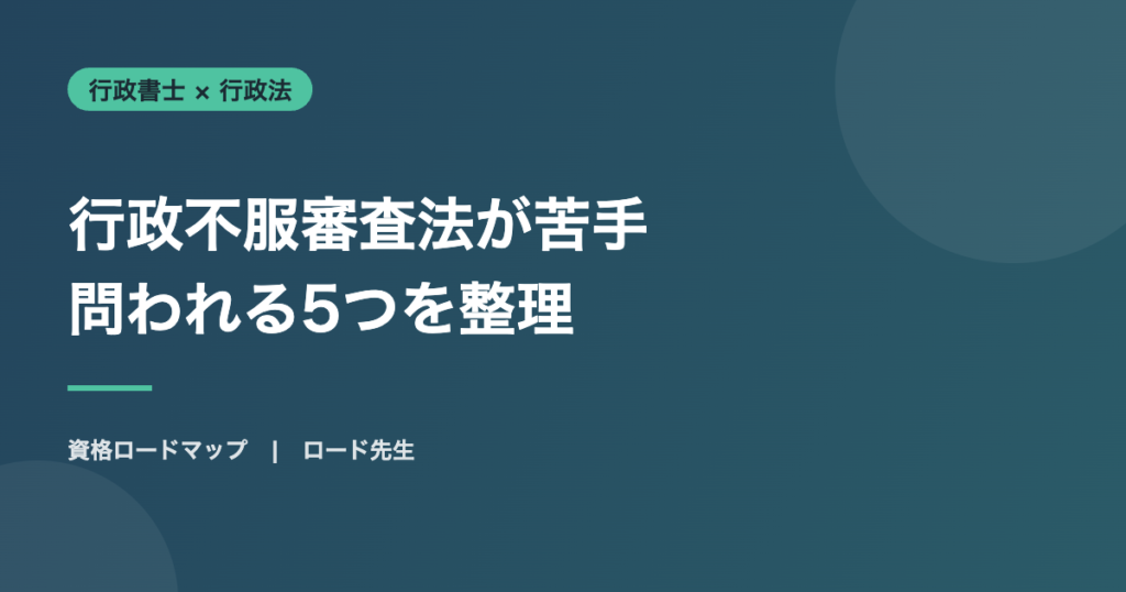 行政不服審査法が苦手 問われる5つを整理