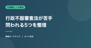 行政不服審査法が苦手 問われる5つを整理