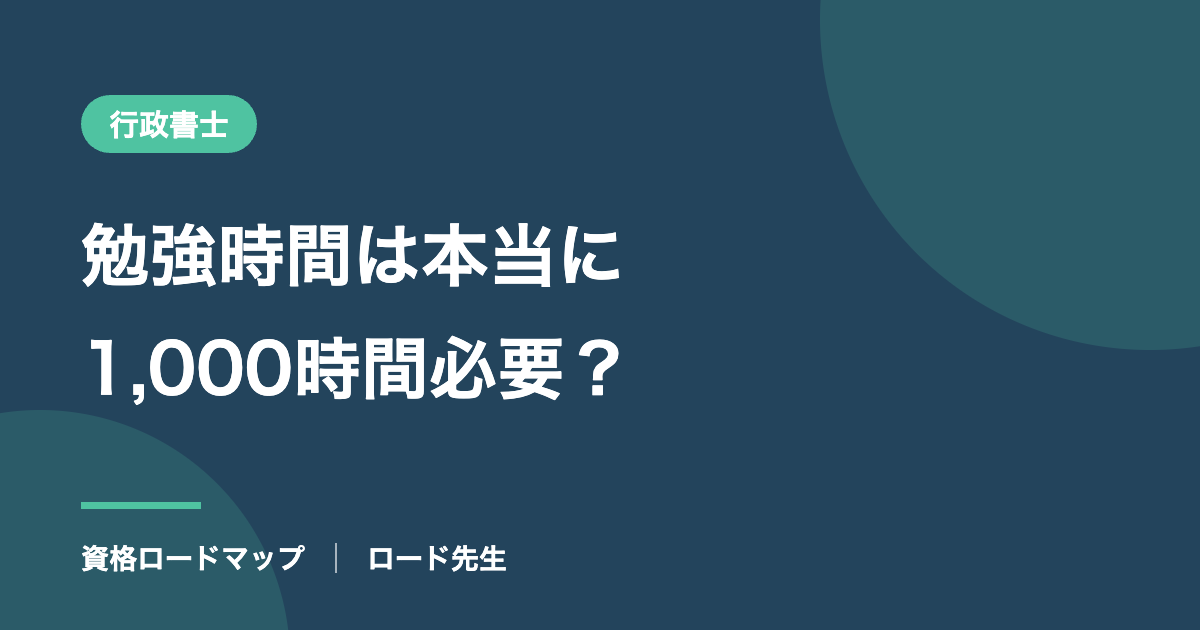 勉強時間は本当に1,000時間必要?