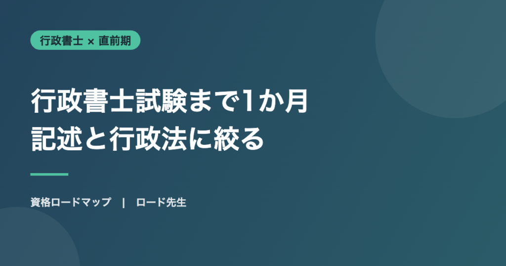 行政書士試験まで1か月 記述と行政法に絞る