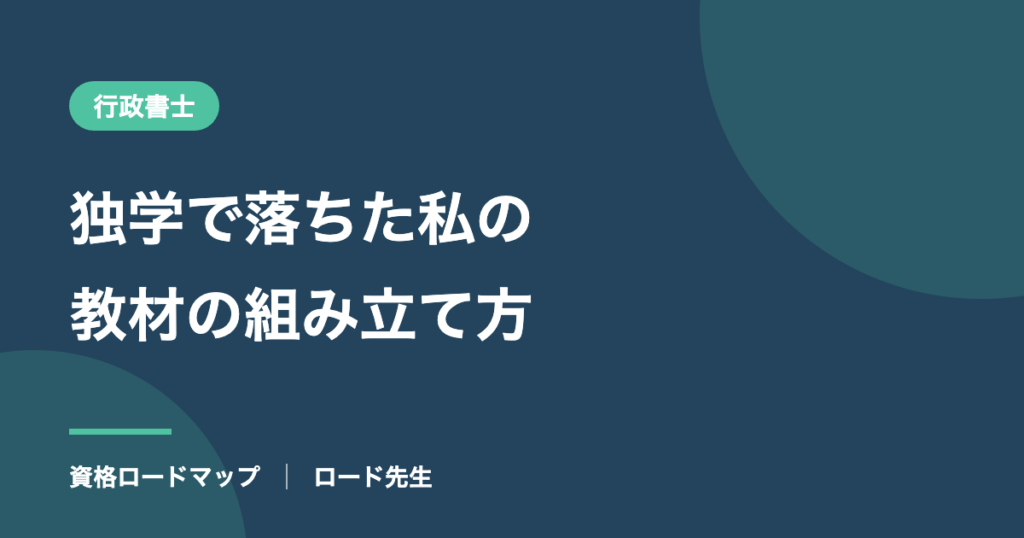 独学で落ちた私の教材の組み立て方