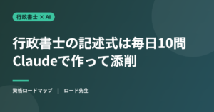 行政書士の記述式は毎日10問 Claudeで作って添削