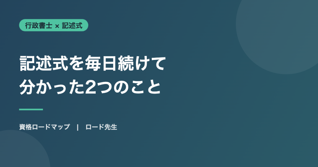 記述式を毎日続けて 分かった2つのこと