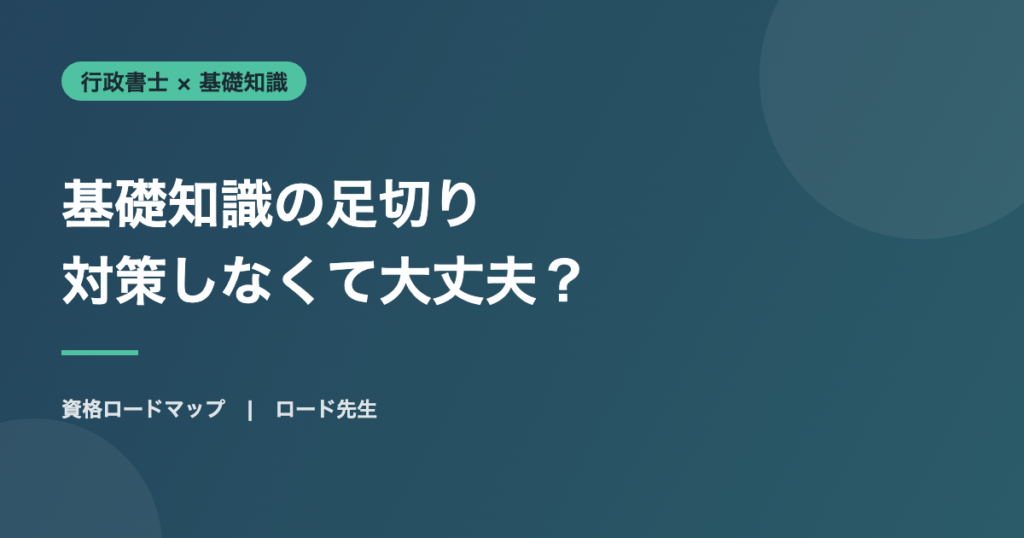 基礎知識の足切り 対策しなくて大丈夫？