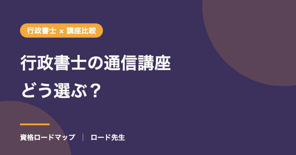 行政書士の通信講座どう選ぶ？