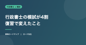 行政書士の模試が4割 復習で変えたこと