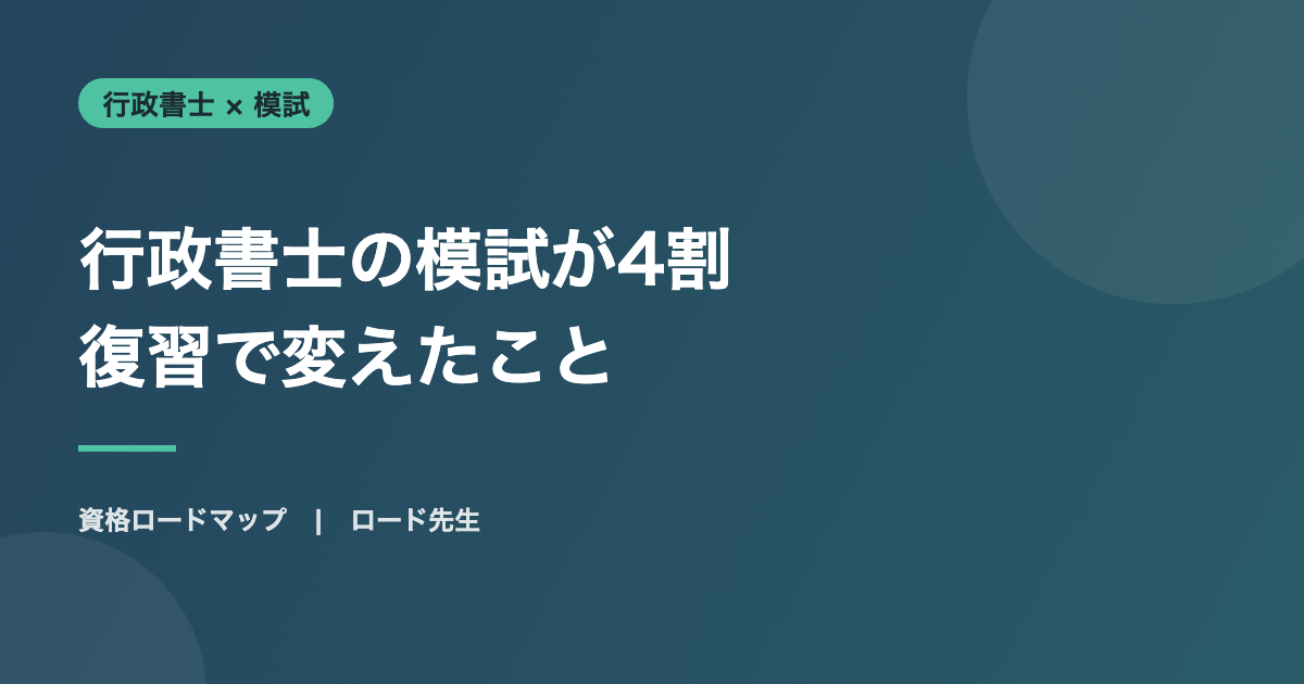 行政書士の模試が4割 復習で変えたこと