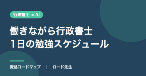 働きながら行政書士1日の勉強スケジュール