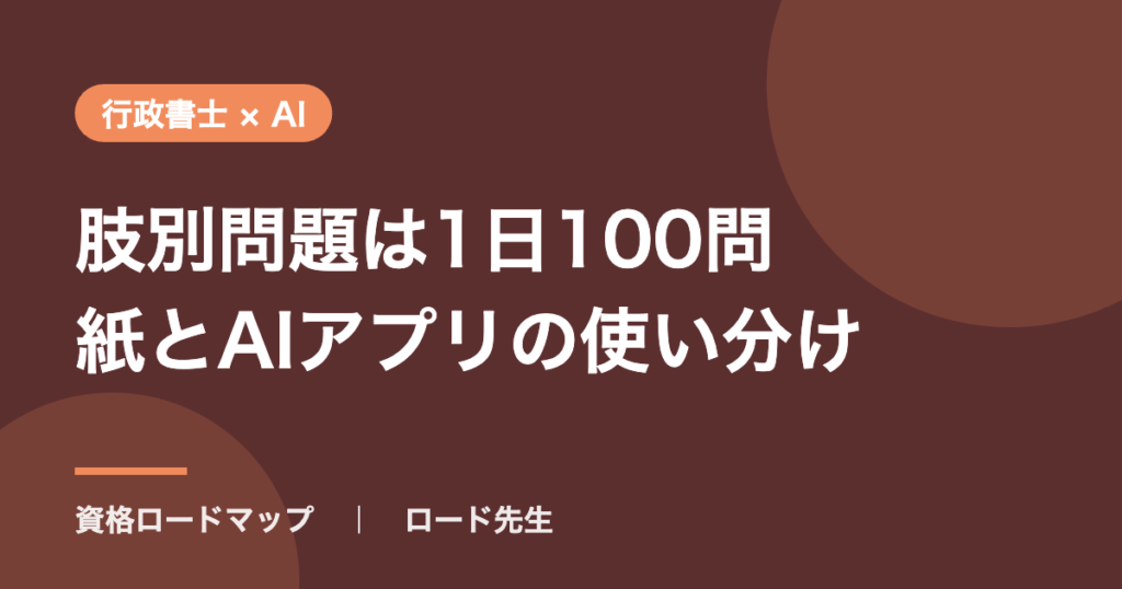 肢別問題は1日100問紙とAIアプリの使い分け