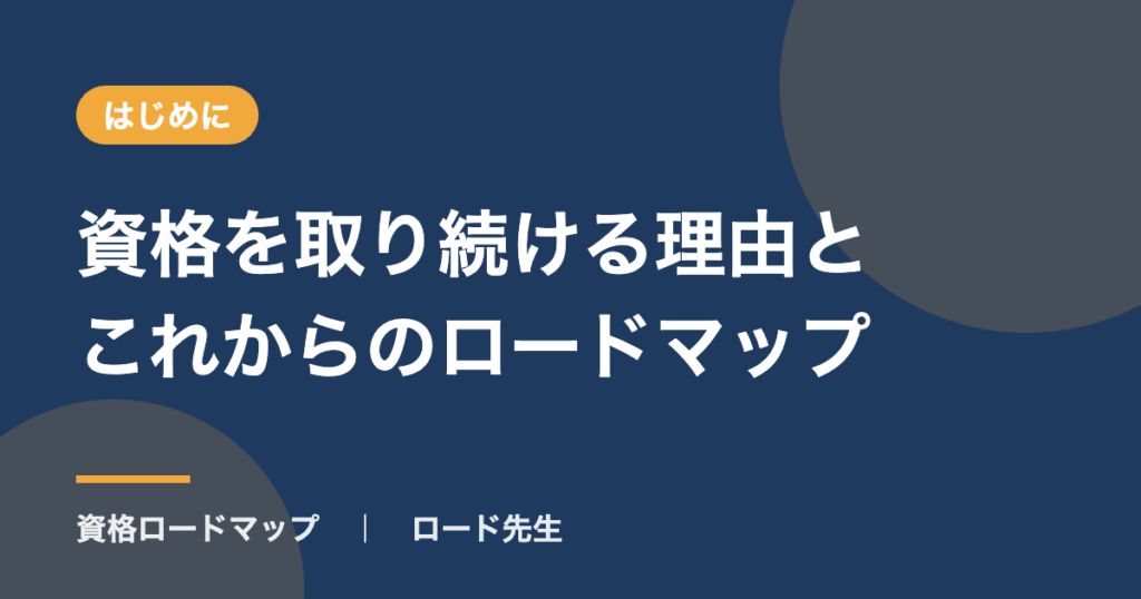 資格を取り続ける理由とこれからのロードマップ
