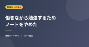 働きながら勉強するため ノートをやめた