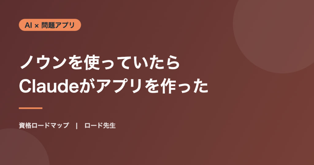 ノウンを使っていたら Claudeがアプリを作った