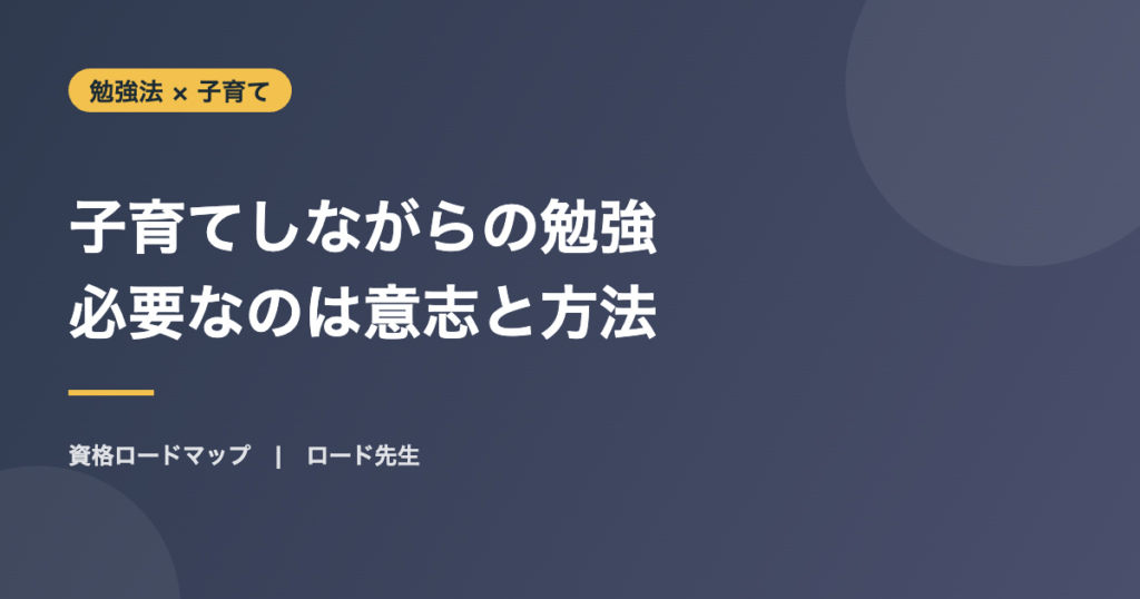 子育てしながらの勉強 必要なのは意志と方法