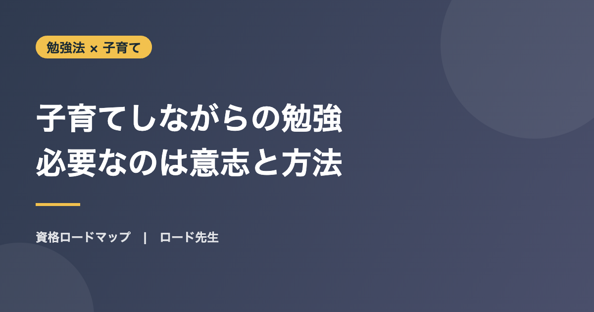 子育てしながらの勉強 必要なのは意志と方法
