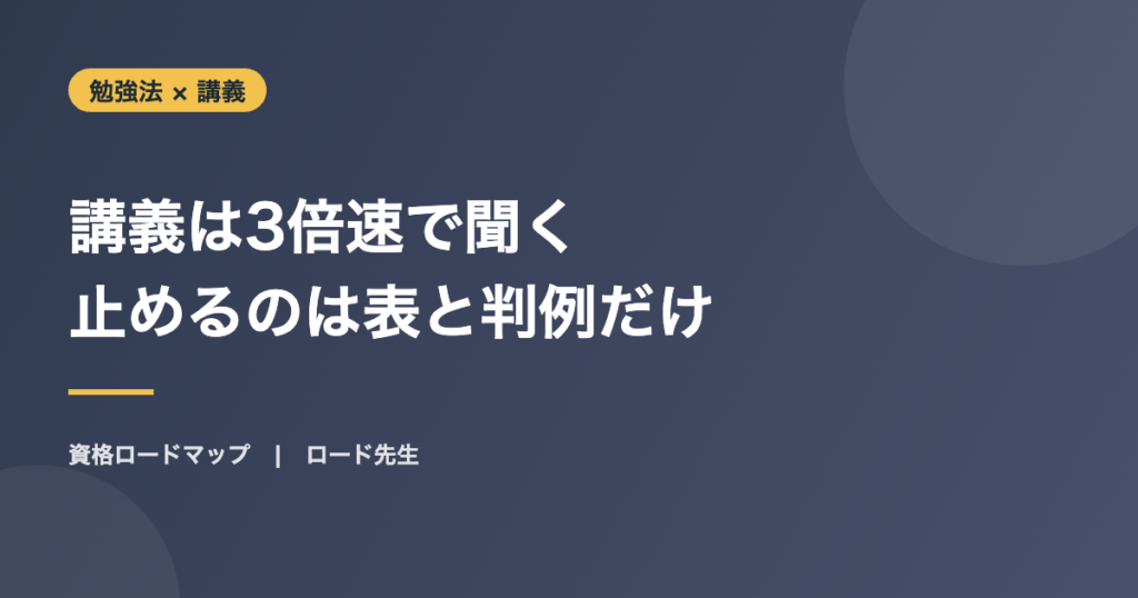 講義は3倍速で聞く 止めるのは表と判例だけ