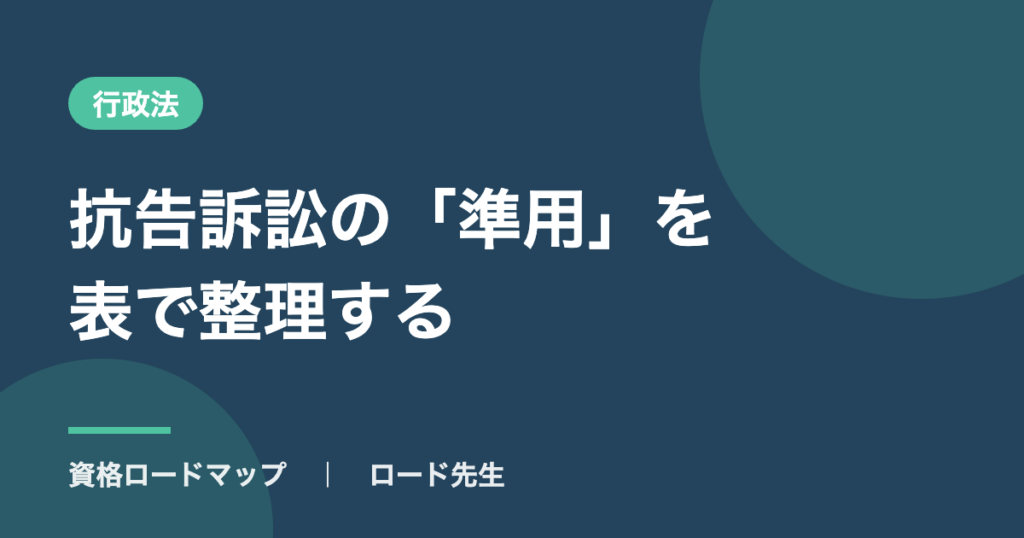 抗告訴訟の「準用」を表で整理する