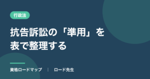 抗告訴訟の「準用」を表で整理する