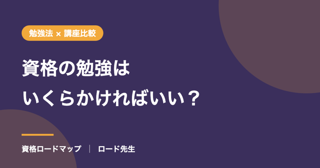 資格の勉強はいくらかければいい？
