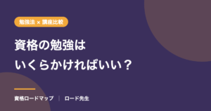 資格の勉強はいくらかければいい？