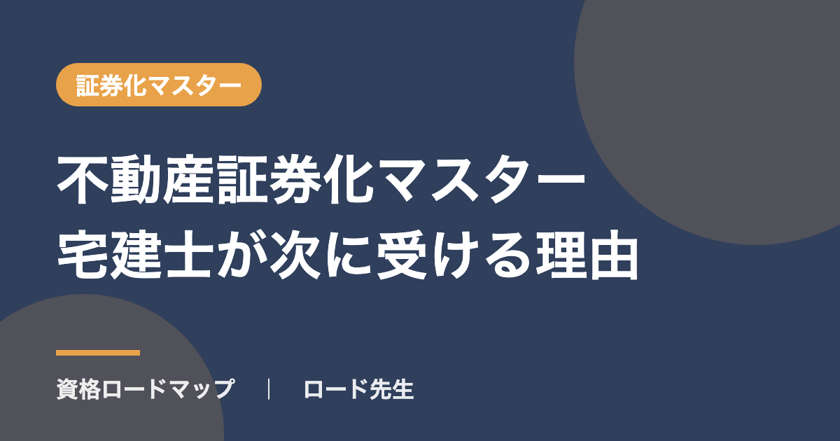 不動産証券化マスター宅建士が次に受ける理由