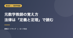 元数学教師の覚え方 法律は「定義と定理」で読む