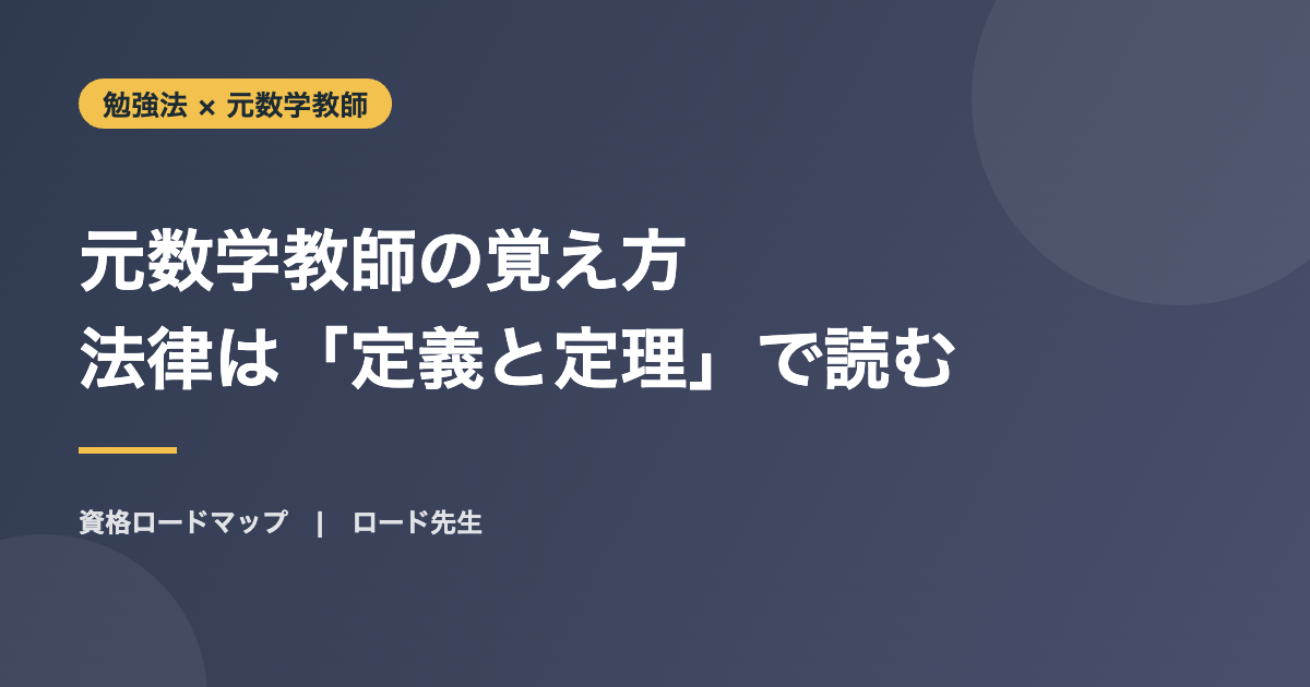 元数学教師の覚え方 法律は「定義と定理」で読む