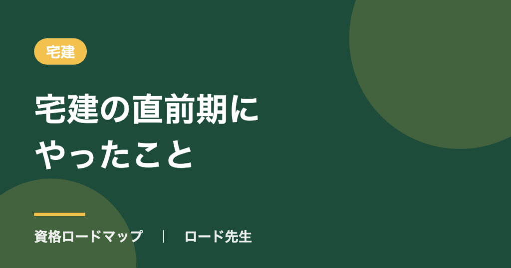 宅建の直前期にやったこと