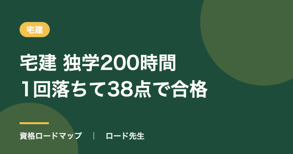 宅建 独学200時間1回落ちて38点で合格