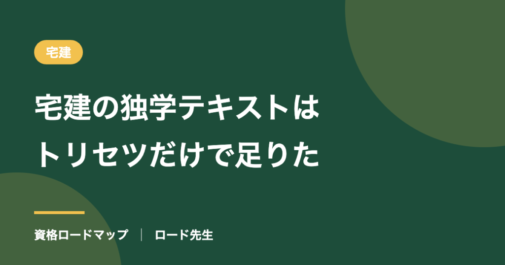 宅建の独学テキストはトリセツだけで足りた