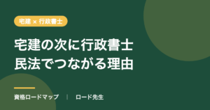 宅建の次に行政書士民法でつながる理由