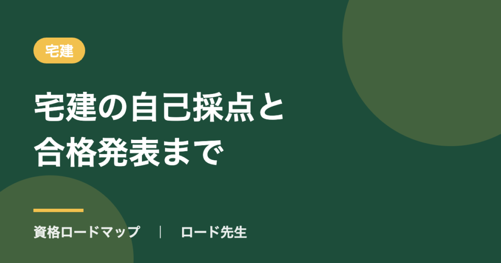 宅建の自己採点と合格発表まで