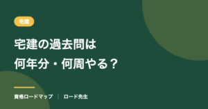 宅建の過去問は何年分・何周やる？