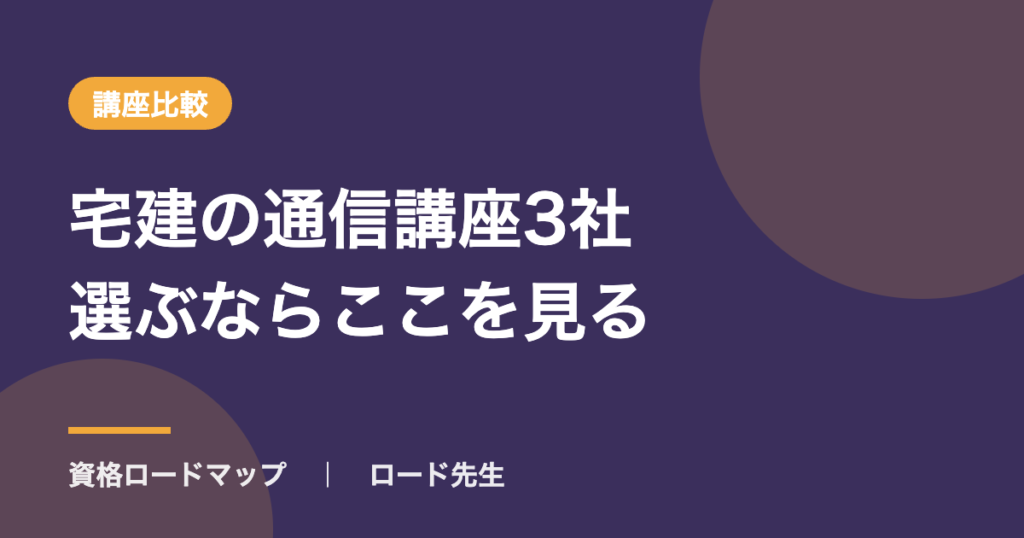 宅建の通信講座3社選ぶならここを見る