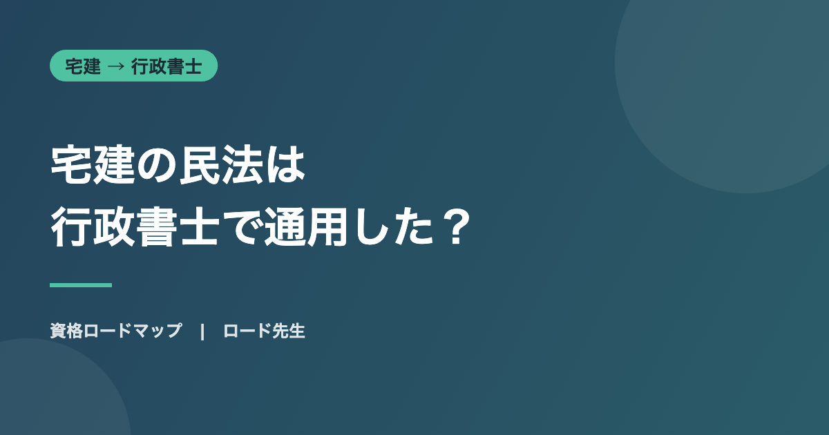 宅建の民法は 行政書士で通用した?