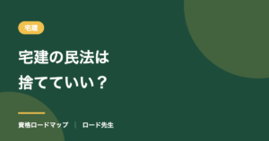 宅建の民法は捨てていい？
