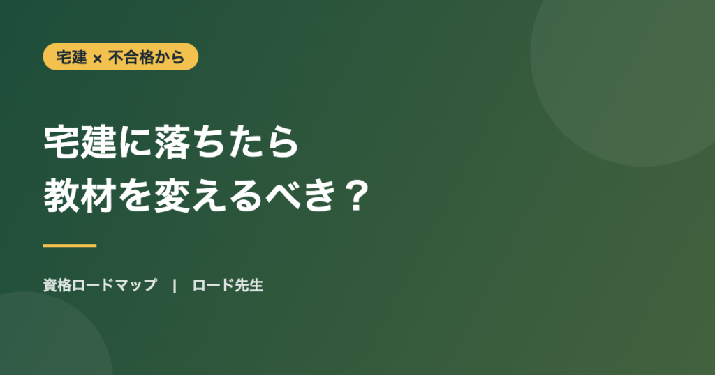 宅建に落ちたら 教材を変えるべき？