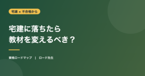 宅建に落ちたら 教材を変えるべき？