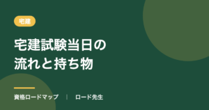 宅建試験当日の流れと持ち物