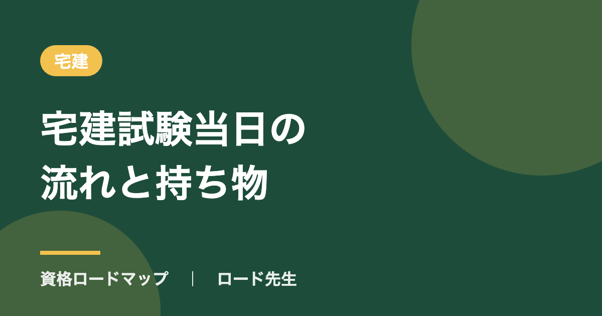 宅建試験当日の流れと持ち物