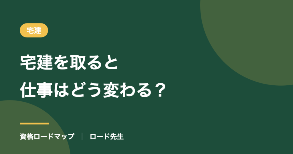 宅建を取ると仕事はどう変わる？