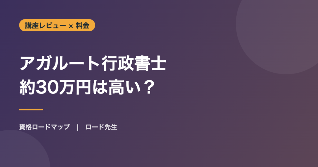 アガルート行政書士 約30万円は高い？